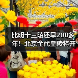比明十三陵还早200多年！北京金代皇陵将开放