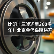 比明十三陵还早200多年！北京金代皇陵将开放（图3）