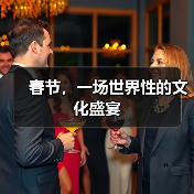 春节，一场世界性的文化盛宴