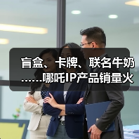 盲盒、卡牌、联名牛奶……哪吒IP产品销量火箭式飙升