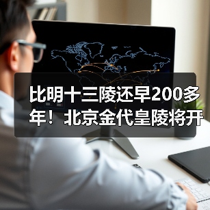 比明十三陵还早200多年！北京金代皇陵将开放（图4）