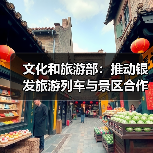 文化和旅游部：推动银发旅游列车与景区合作 为老年旅客铺就安心旅途（图1）