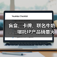 盲盒、卡牌、联名牛奶……哪吒IP产品销量火箭式飙升（图4）
