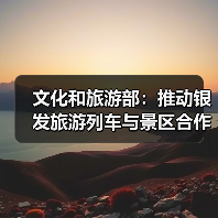 文化和旅游部：推动银发旅游列车与景区合作 为老年旅客铺就安心旅途（图2）