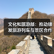 文化和旅游部：推动银发旅游列车与景区合作 为老年旅客铺就安心旅途（图3）