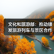 文化和旅游部：推动银发旅游列车与景区合作 为老年旅客铺就安心旅途