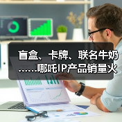 盲盒、卡牌、联名牛奶……哪吒IP产品销量火箭式飙升（图3）