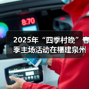 2025年“四季村晚”春季主场活动在福建泉州举办（图1）