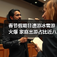 春节假期非遗游冰雪游火爆 家庭出游占比近八成（图2）