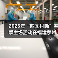 2025年“四季村晚”春季主场活动在福建泉州举办（图2）