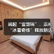端起“雪饭碗”，崇礼“冰雪奇缘”释放新活力（图1）