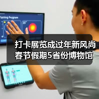 打卡展览成过年新风尚 春节假期5省份博物馆接待游客超500万人次（图2）