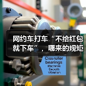 网约车打车“不给红包就下车”，哪来的规矩？