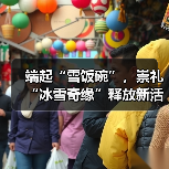 端起“雪饭碗”，崇礼“冰雪奇缘”释放新活力（图4）