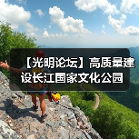 【光明论坛】高质量建设长江国家文化公园（图1）