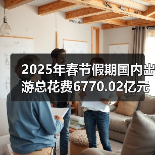 2025年春节假期国内出游总花费6770.02亿元，同比增长7.0%（图1）