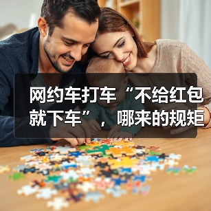 网约车打车“不给红包就下车”，哪来的规矩？（图2）