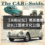 【光明论坛】高质量建设长江国家文化公园（图2）
