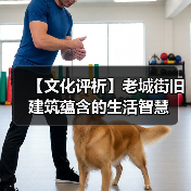 【文化评析】老城街旧建筑蕴含的生活智慧（图1）