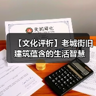 【文化评析】老城街旧建筑蕴含的生活智慧（图2）