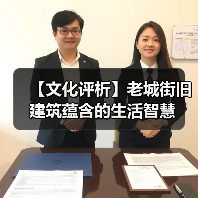 【文化评析】老城街旧建筑蕴含的生活智慧（图3）