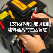 【文化评析】老城街旧建筑蕴含的生活智慧
