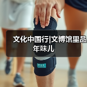 文化中国行|文博馆里品年味儿