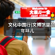 文化中国行|文博馆里品年味儿（图3）
