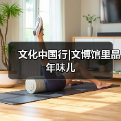 文化中国行|文博馆里品年味儿（图4）