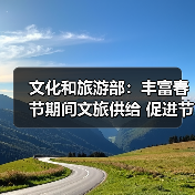 文化和旅游部：丰富春节期间文旅供给 促进节日文旅消费（图1）