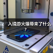 入境游火爆带来了什么？（图1）