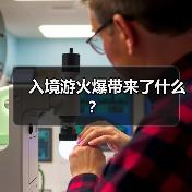 入境游火爆带来了什么？（图2）