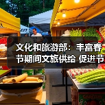 文化和旅游部：丰富春节期间文旅供给 促进节日文旅消费（图3）