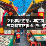 文化和旅游部：丰富春节期间文旅供给 促进节日文旅消费