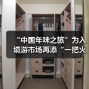 “中国年味之旅”为入境游市场再添“一把火”（图1）