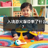 入境游火爆带来了什么？