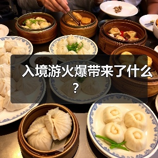 入境游火爆带来了什么？（图3）