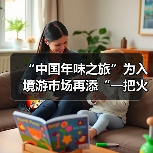 “中国年味之旅”为入境游市场再添“一把火”（图3）