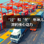 “过”和“忙” 年味儿浓的核心动力（图2）