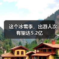 这个冰雪季，出游人次有望达5.2亿（图4）