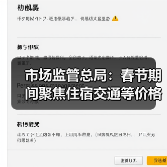 市场监管总局：春节期间聚焦住宿交通等价格变动（图3）
