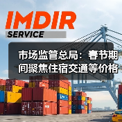 市场监管总局：春节期间聚焦住宿交通等价格变动