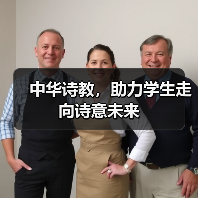 中华诗教，助力学生走向诗意未来（图1）