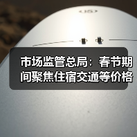 市场监管总局：春节期间聚焦住宿交通等价格变动（图4）