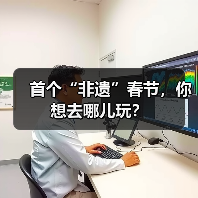 首个“非遗”春节，你想去哪儿玩？