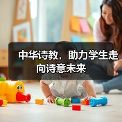 中华诗教，助力学生走向诗意未来（图3）
