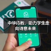 中华诗教，助力学生走向诗意未来（图4）