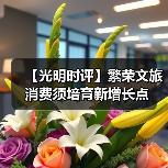 【光明时评】繁荣文旅消费须培育新增长点（图1）