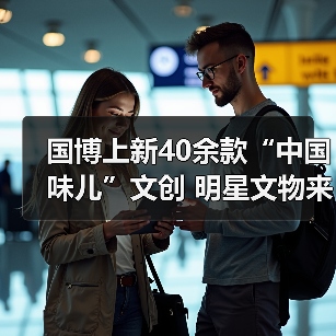 国博上新40余款“中国味儿”文创 明星文物来助阵