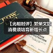【光明时评】繁荣文旅消费须培育新增长点